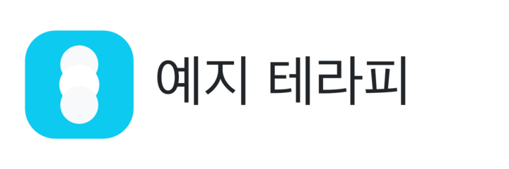 예지 테라피